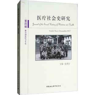 Vol.II 9787520324212 社会科学 新中国卫生史 社会史研究 第四辑 张勇安 社 书籍正版 December 中国社会科学出版 2017