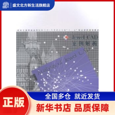 Jewel CAD案例解析 吴小浑著 辽宁美术出版社 新华书店正版