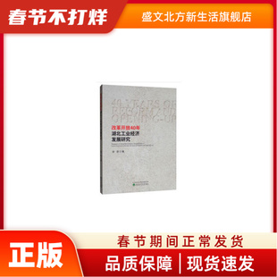 改革开放40年湖北工业经济发展研究 邹蔚 经济科学出版社 新华书店正版