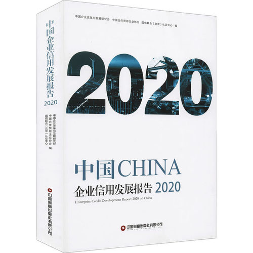 中国企业信用发展报告 2020管理理论