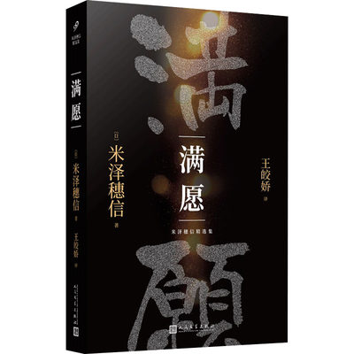 满愿 (日)米泽穗信 著 王皎娇 译 外国现当代文学 文学 人民文学出版社 图书