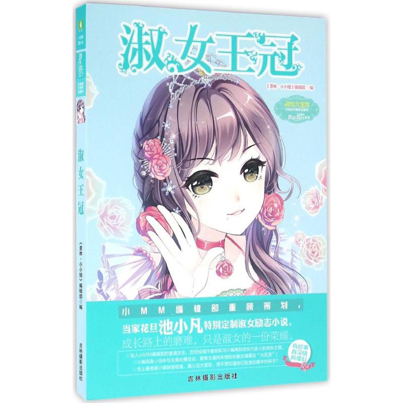 淑女王冠 《意林·小小姐》编辑部 编 青春小说 文学 吉林摄影出版社