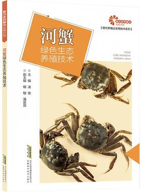 书籍正版 河蟹绿色生态养殖技术 凌俊 安徽科学技术出版社 农业、林业 9787533788636