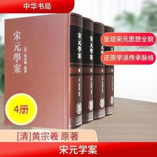 宋元学案  1--4册 (精)/[清]黄宗羲著 [清]全祖望补修中国哲学
