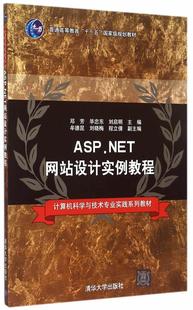 邓芳 社 教材 9787302400578 ASP.NET网站设计实例教程 清华大学出版 书籍正版