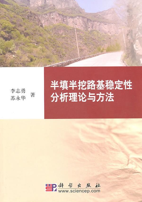 书籍正版半填半挖路基稳定分析理论与方法李志勇科学出版社交通运输 9787030291387