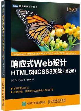 响应式Web设计 第2版 【英】本·弗莱恩（Ben Frain） 著 奇舞团 译 网页制作 专业科技 人民邮电出版社 9787115446558 图书