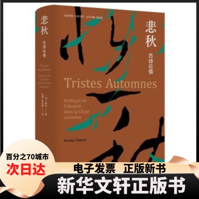 【新华书店】 悲秋：古诗论情 （法）郁白 著 中央编译出版社