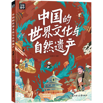 中国的世界文化与自然遗产 日知图书 编 少儿科普 少儿 北方妇女儿童出版社 图书