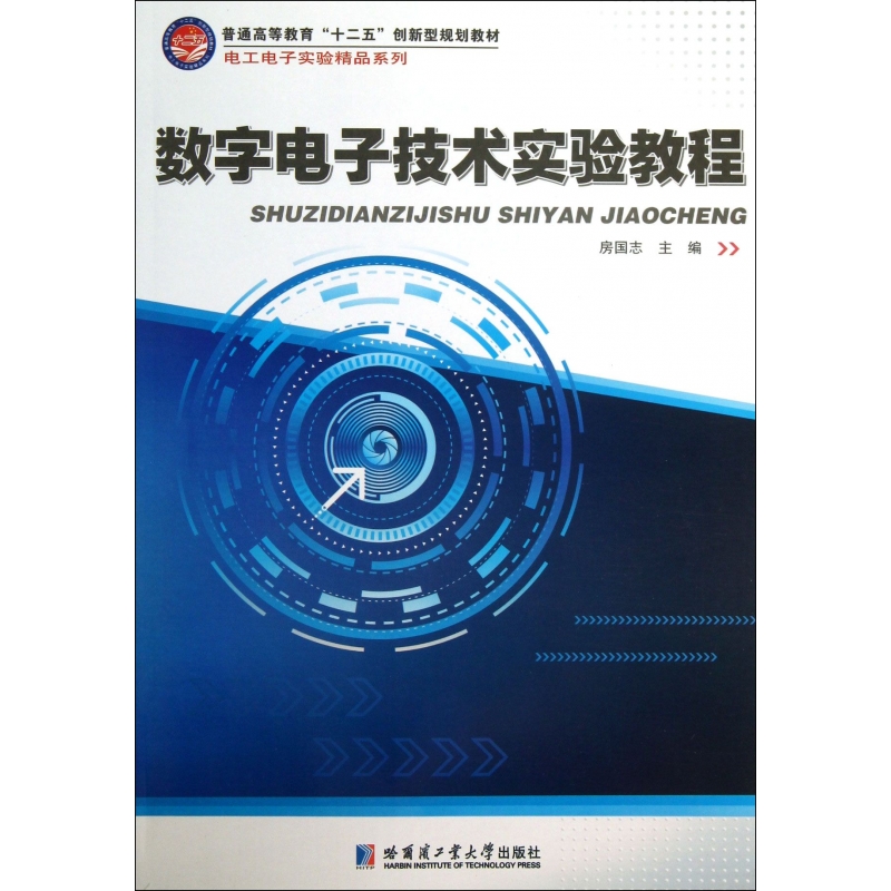 数字电子技术实验教程(普通高等教育十二五创新型规划教材)