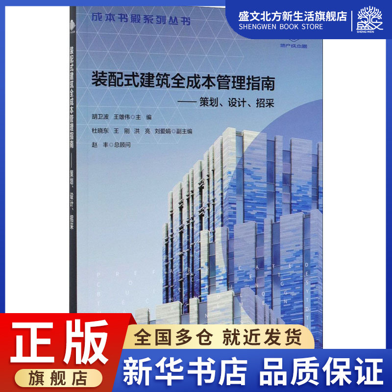 装配式建筑全成本管理指南——策划,设计,招采 胡卫波,王雄伟 编 建筑