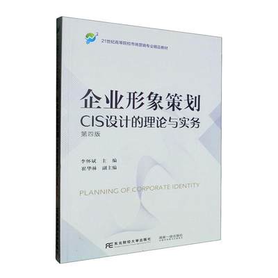 书籍正版 企业形象策划:CIS设计的理论与实务  东北财经大学出版社 管理 9787565451300