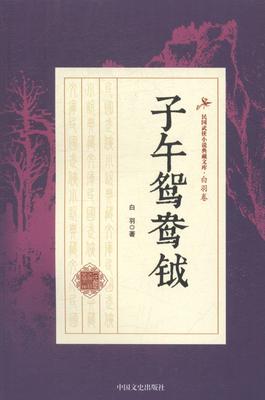 书籍正版 子午鸳鸯钺 白羽 中国文史出版社 小说 9787503483813