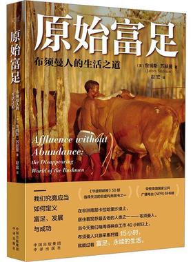 书籍正版 原始富足:布须曼人的生活之道:the disappearing world of the Bushmen 詹姆斯·苏兹曼 中译出版社 历史 9787500173779