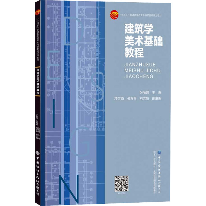 建筑学美术基础教程：张丽娜,才智琦,张青青 等 编 大中专理科建筑 大中专 中国纺织出版社有限公司 图书 书籍/杂志/报纸 大学教材 原图主图