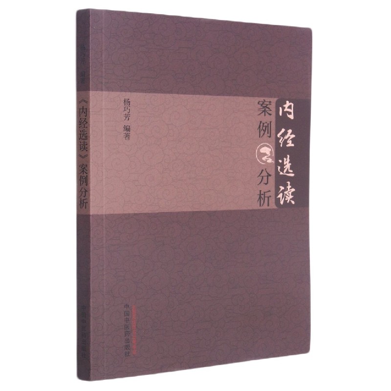 内经选读案例分析