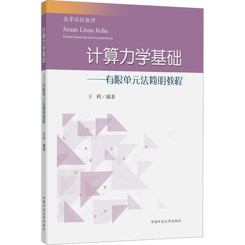 计算力学基础——有限单元法简明教程：王利 编 大中专理科科技综合 大中专 中国矿业大学出版社 图书