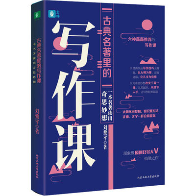 古典名著里的写作课 一本名著读出奇思妙想 刘黎平 著 古典文学理论 文学 北京工业大学出版社 图书