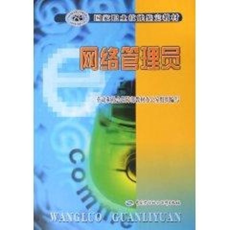 网络管理员教材/国家职业技能鉴定教材 劳动和社会保障部教材办公室组织 编写 著作 著 网络技术 专业科技
