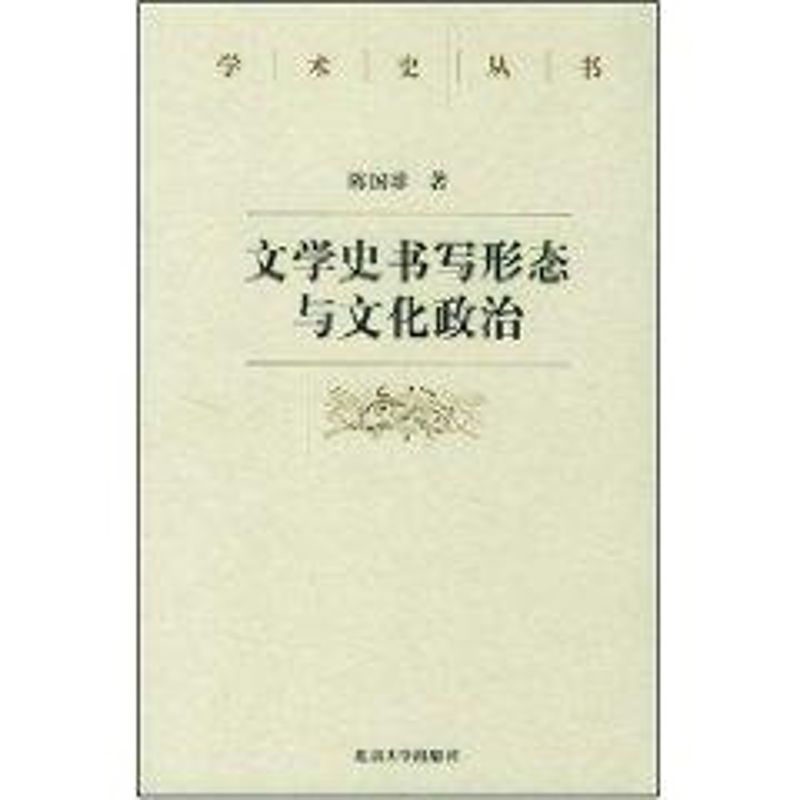 文学史书写形态与文化政治陈国球著作中国现当代文学理论文学北京大学出版社图书-封面