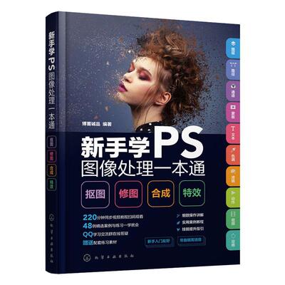 书籍正版 新手学PS图像处理一本通:抠图·修图·合成· 博蓄诚品 化学工业出版社 计算机与网络 9787122418876
