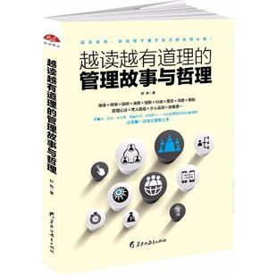 经管 图书 叶舟 社 黑龙江教育出版 励志 管理实务 著作 著 管理故事与哲理 越读越有道理