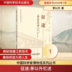 征途: 茅以升忆述中国历史