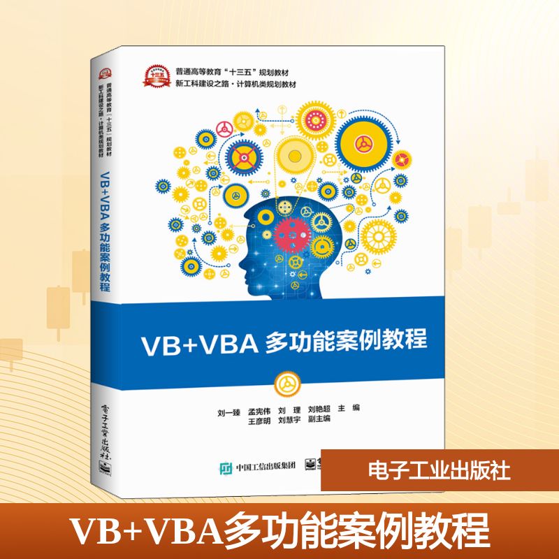 VB+VBA多功能案例教程大中专理科计算机