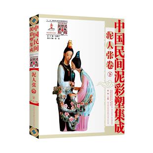 中国民间泥彩塑集成:泥人张卷 张锠 主编 陕西师范大学出版社 新华书店正版