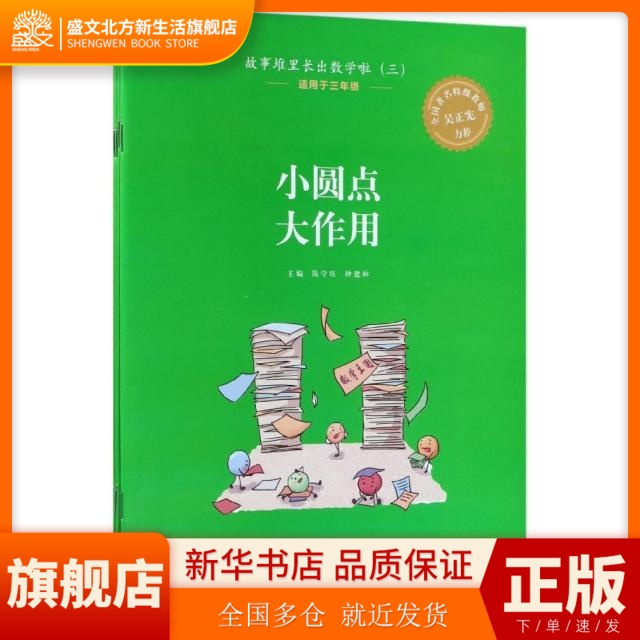 故事堆里长出数学啦(3适用于3年级共5册) 钱守旺，钟建林主编 北京理工大学出版社 新华书店正版