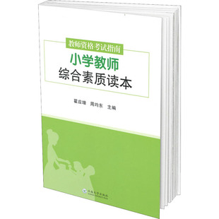 教师资格考试指南.小学教师综合素质读本教师招考