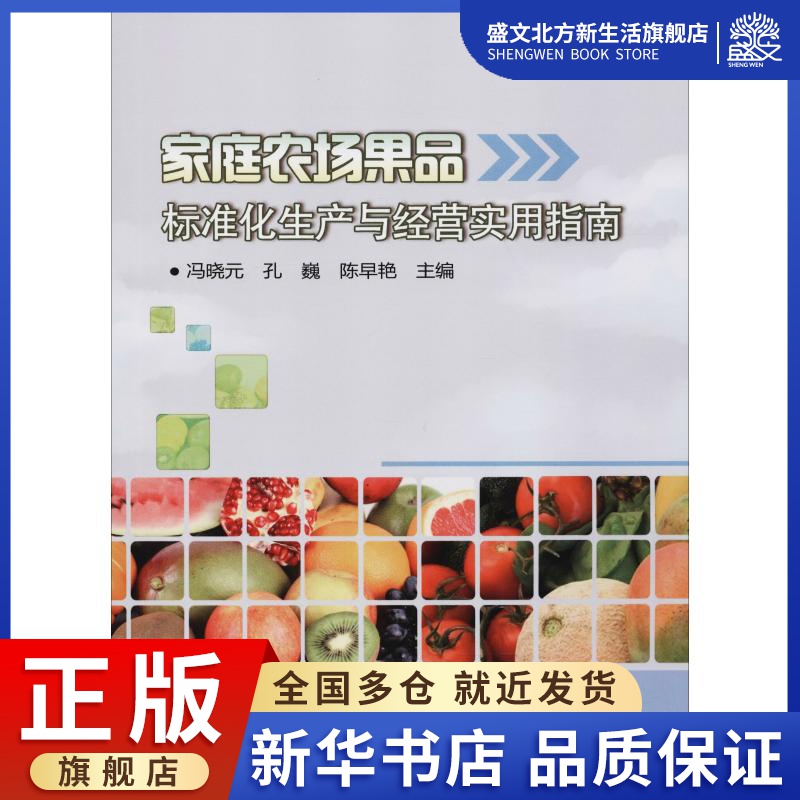 家庭农场果品标准化生产与经营实用指南 冯晓元，孔巍，陈早艳 著 冯晓元,孔巍,陈早艳 编 农业科学 专业科技