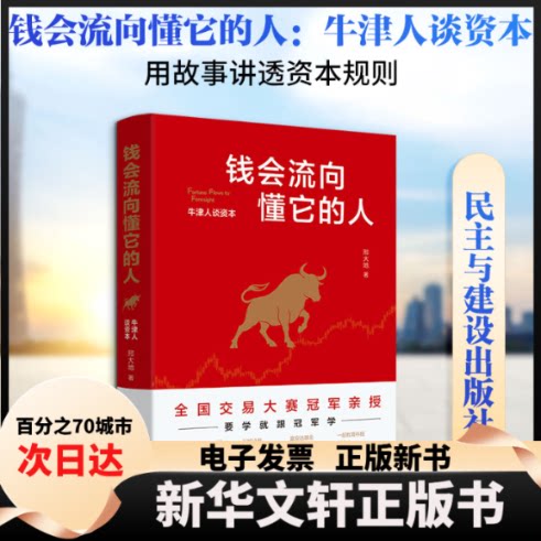 钱会流向懂它的人 理财思维培养 财富增长指南 金钱流向规律 财务自由路径 策略解析 经济规律解读 9787513952408