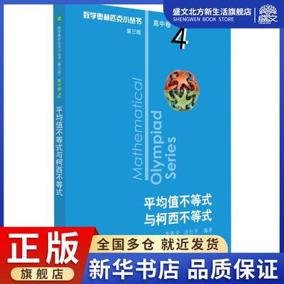 数学奥林匹克小丛书 高中卷 平均值不等式与柯西不等式 第3版：李胜宏,边红平  著 高中数学奥、华赛 文教 华东师范大学出版社