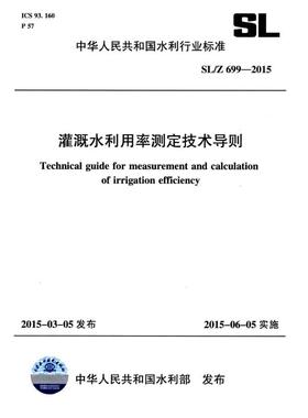 SL/Z669-2015灌溉水利用率测定技术导则/中华人民共和国水利行业标准计量标准