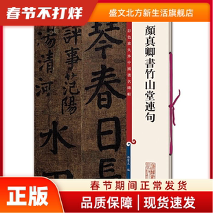 孙过庭景福殿赋/彩色放大本中国碑帖 孙宝文 编 上海辞书出版社 新华书店正版