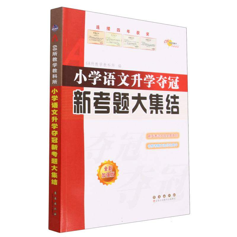 小学语文升学夺冠新考题大集结(全新加强版)