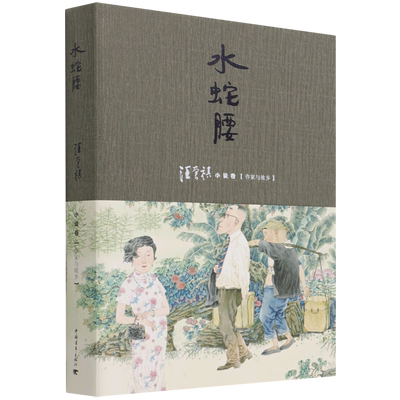 水蛇腰(汪曾祺小说卷作家与故乡)