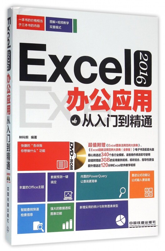 Excel2016办公应用从入门到精通(附光盘)