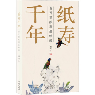 纸寿千年 黄月宣纸彩墨绘画美术画册