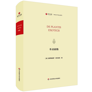 外来植物/寰宇文献(DE PLANTIS EXOTICIS) [法]普罗斯佩罗·阿尔皮尼（Prospero Alpini） 著 生物科学 专业科技