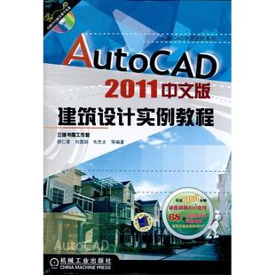 AutoCAD2011中文版 等 胡仁喜 建筑设计实例教程 9787111335658 专业科技 机械工业出版 著 社 图形图像 图书