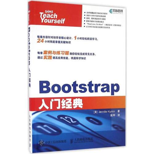 Bootstrap入门经典 【美】珍妮弗·凯瑞恩（Jennifer Kyrnin） 著 姚军 译 网页制作 专业科技 人民邮电出版社 9787115438546 图书