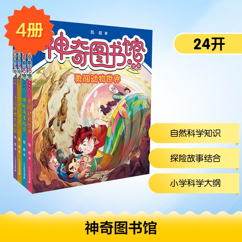 神奇图书馆（科普版）（共4册）飞鸟环球大追踪/外星昆虫入侵/神秘海洋档案/勇闯动物世界少儿科普