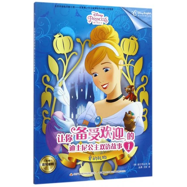 让你备受欢迎的迪士尼公主双语故事(1爱的礼物) [美]迪士尼公司 著；赵勇  王荻 译 开放大学出版社 新华书店正版