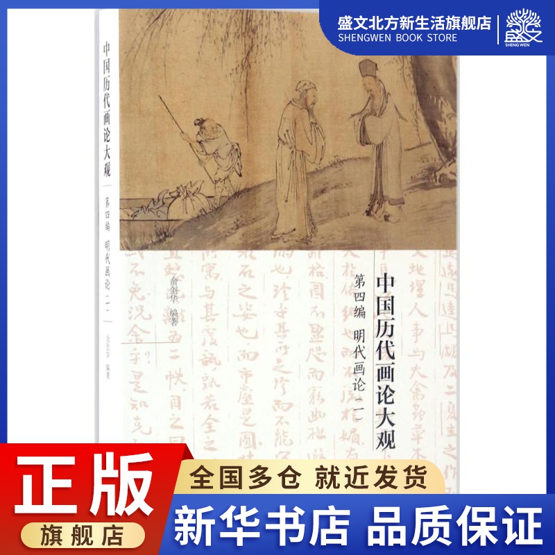 中国历代画论大观 俞剑华 编著 美术理论 艺术 江苏凤凰美术出版社 图书