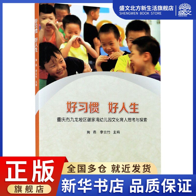 好习惯好人生(重庆市九龙坡区谢家湾幼儿园文化育人思考与探