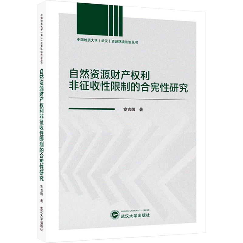 自然资源财产权利非征收性限制的合宪性研究法学理论
