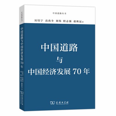 【当当图书】中国道路与中国经济发展70年厉以宁 程志强 赵秋运9787100178983新华书店正版