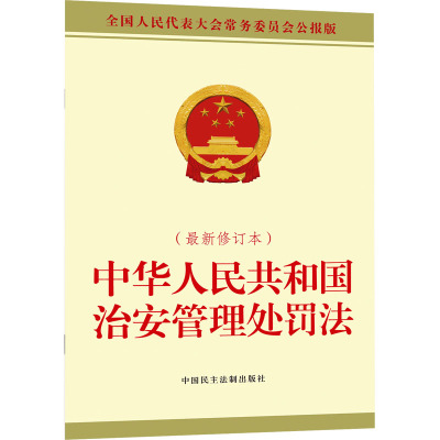 中华人民共和国治安管理处罚法(近期新修订本)法律单行本